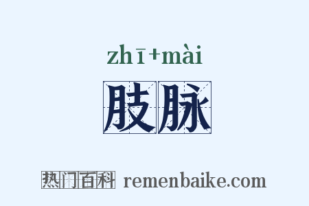肢脉是什么意思的图片